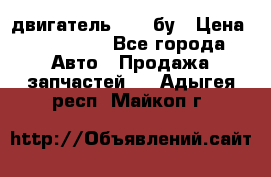 двигатель 6BG1 бу › Цена ­ 155 000 - Все города Авто » Продажа запчастей   . Адыгея респ.,Майкоп г.